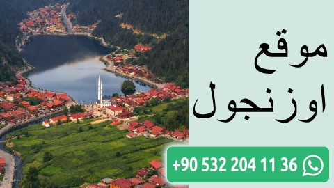 موقع اوزنجول